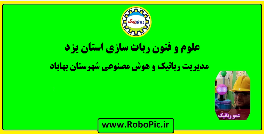 انجمن ربات سازی کلاس رباتیک شهرستان بهاباد