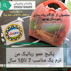 پکیج عمو رباتیک ترم اول ربات سازی
