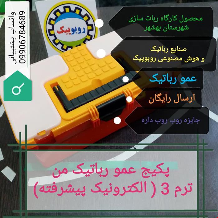 پکیج عمو رباتیک من ترم 3 (الکترونیک پیشرفته)
