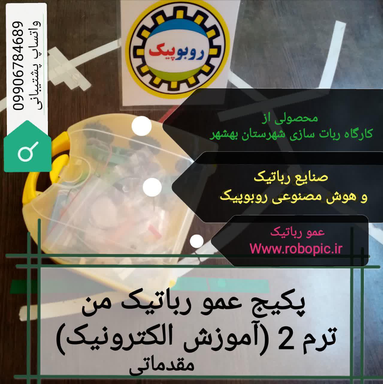 مربیگری ترم دو ربات سازی