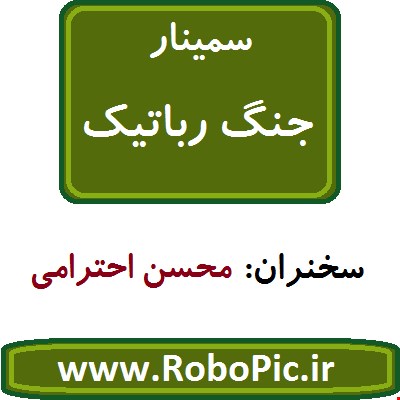 سمینار جنگ رباتیک