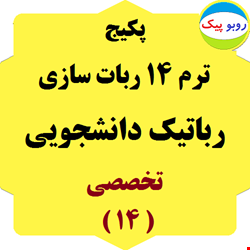 ترم 6 رباتیک دانشجویی