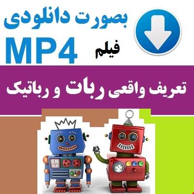 تعریف واقعی ربات و رباتیک
