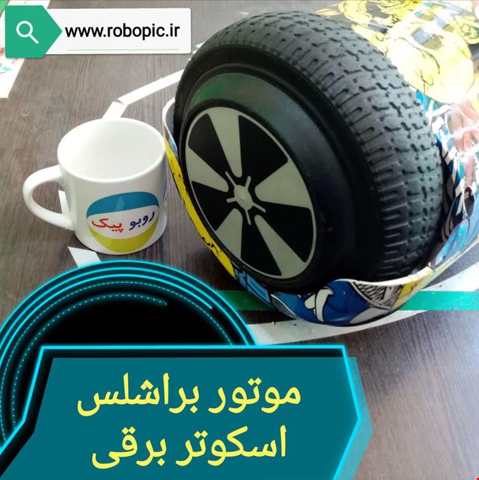 موتور اسکوتر برقی